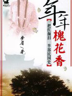 cover image of 年年槐花香